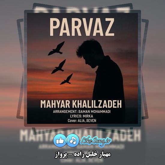 دانلود آهنگ مهیار خلیل زاده پرواز